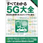 すべてわかる5G大全(日経BP Next ICT選書)（日経BP社） [電子書籍]