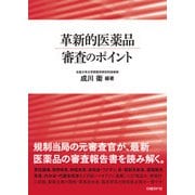 革新的医薬品 審査のポイント（日経BP社） [電子書籍]