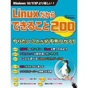 Linuxだからできること200(日経BP Next ICT選書)（日経BP社） [電子書籍]