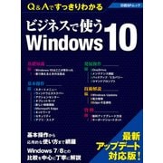 Q＆Aですっきりわかる ビジネスで使うWindows 10(日経BP Next ICT選書)（日経BP社） [電子書籍]