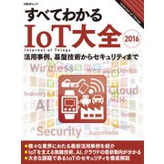 すべてわかるIoT大全2016(日経BP Next ICT選書)（日経BP社） [電子書籍]