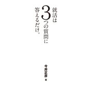 就活は3つの質問に答えるだけ。（日経BP社） [電子書籍]