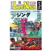 週刊 ルアーニュース WEST 2015/12/25号（名光通信社） [電子書籍]
