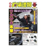 週刊 釣場速報 関西版 2015/12/25号（名光通信社） [電子書籍]