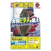 週刊 釣場速報 関東版 2015/12/25号（名光通信社） [電子書籍]