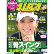 ALBA(アルバトロスビュー） No.690（プレジデント社） [電子書籍]