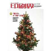 印刷界 12月号（日本印刷新聞社） [電子書籍]