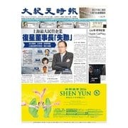 大紀元時報 中国語版 12/16号（大紀元） [電子書籍]