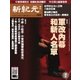 新紀元 中国語時事週刊 459号（大紀元） [電子書籍]