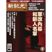 新紀元 中国語時事週刊 459号（大紀元） [電子書籍]