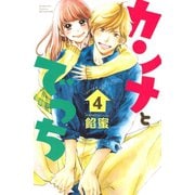 カンナとでっち(4)（講談社） [電子書籍]