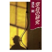 空白の研究（集英社） [電子書籍]