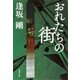 おれたちの街(御茶ノ水警察シリーズ)（集英社） [電子書籍]
