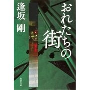 おれたちの街(御茶ノ水警察シリーズ)（集英社） [電子書籍]