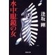 水中眼鏡(ゴーグル)の女（集英社） [電子書籍]