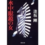 水中眼鏡(ゴーグル)の女（集英社） [電子書籍]