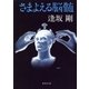 さまよえる脳髄（集英社） [電子書籍]