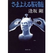 さまよえる脳髄（集英社） [電子書籍]