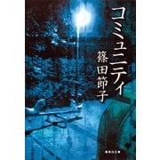 コミュニティ（集英社） [電子書籍]