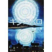 ギンカムロ（集英社） [電子書籍]