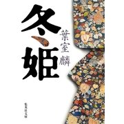 冬姫（集英社） [電子書籍]