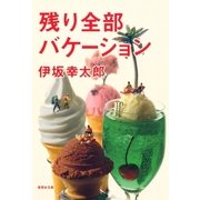 残り全部バケーション（集英社） [電子書籍]