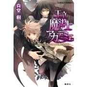 王立魔法士アカデミー ～ウィー・バレンタインと俺サマな竜～（集英社） [電子書籍]