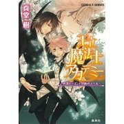 王立魔法士アカデミー ～性悪ドラゴンと禁断のスペル～（集英社） [電子書籍]
