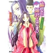 平安ロマンティック・ミステリー 嘘つきは姫君のはじまり ひみつの乳姉妹（集英社） [電子書籍]