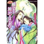 平安ロマンティック・ミステリー 嘘つきは姫君のはじまり 見習い姫の災難（集英社） [電子書籍]