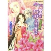 平安ロマンティック・ミステリー 嘘つきは姫君のはじまり 恋する後宮（集英社） [電子書籍]