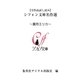 【全作品試し読み】シフォン文庫名作選～葉月エリカ～（集英社） [電子書籍]