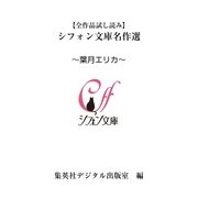 【全作品試し読み】シフォン文庫名作選～葉月エリカ～（集英社） [電子書籍]