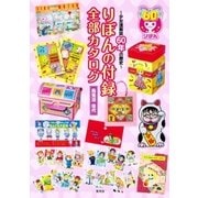 【カラー版】りぼんの付録 全部カタログ ～少女漫画誌60年の歴史～（集英社） [電子書籍]