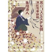 黒のコスモス少女団 薄紅雪華紋様（集英社） [電子書籍]