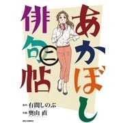 あかぼし俳句帖 2（小学館） [電子書籍]