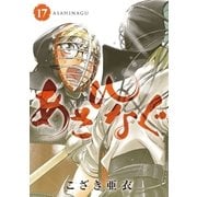 あさひなぐ 17（小学館） [電子書籍]