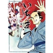 いちまつ捕物帳 2（小学館） [電子書籍]