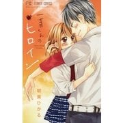一喜くんのヒロイン（小学館） [電子書籍]