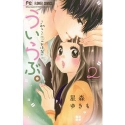 ヨドバシ.com - ういらぶ。ー初々しい恋のおはなしー 2（小学館） [電子書籍] 通販【全品無料配達】