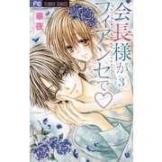 会長様がフィアンセで 3（小学館） [電子書籍]