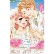 キミは宙のすべて 8（小学館） [電子書籍]