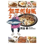 銀平飯科帳 2（小学館） [電子書籍]