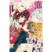 恋と怪モノと生徒会 3（小学館） [電子書籍]