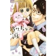 37.5℃の涙 5（小学館） [電子書籍]