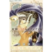 死神たちのレイゾンデイト（小学館） [電子書籍]