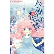 水神の生贄 1（小学館） [電子書籍]