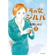 その女、ジルバ 3（小学館） [電子書籍]