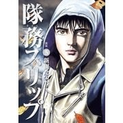 隊務スリップ 5（小学館） [電子書籍]