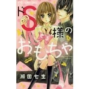 ドS様のおもちゃ（小学館） [電子書籍]